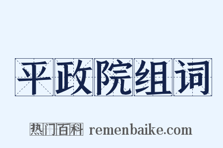 平政院组词是什么意思的图片